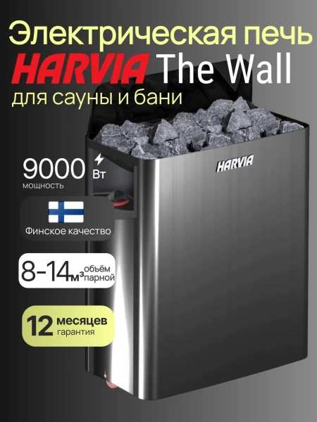 Электрическая печь Harvia The Wall SW90 Black Steel со встроенным пультом в интернет-магазине WellMart24.com