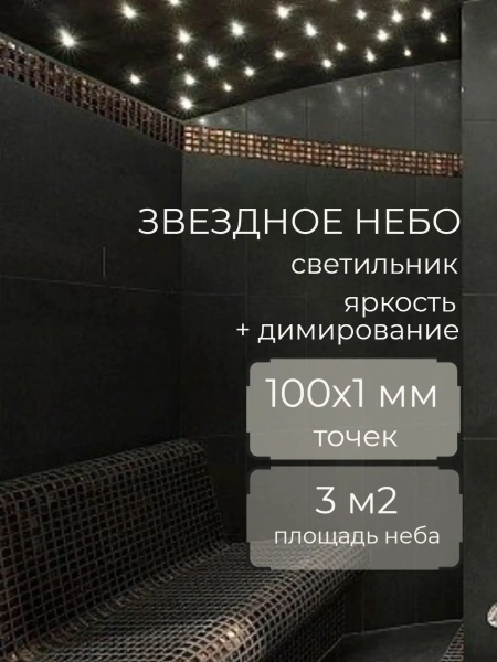 Оптоволоконный комплект повышенной яркости "звездное небо" WM XB-100x1