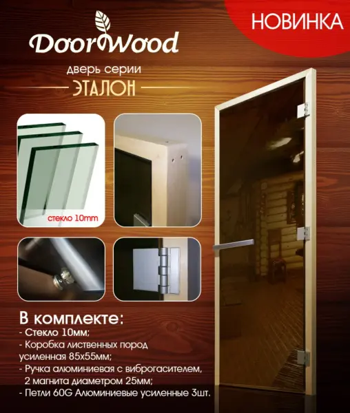 Дверь для сауны DoorWood Эталон, 800мм х 2000мм, без порога, прозрачное, коробка осина